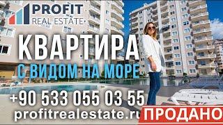 Profit Real Estate - Недвижимость в Турции - квартира с видом на море в Алании