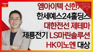 엠아이텍, 신한지주, 한세예스24홀딩스, 대한전선, 제테마, 제룡전기, LS마린솔루션, HK이노엔, 대상_김현구의 주식 코치 2부 (20241228)