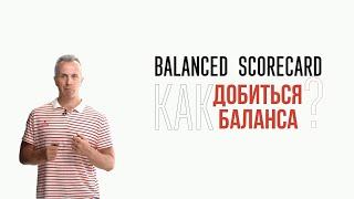 Balanced Scorecard. Система сбалансированных показателей.  Как добиться баланса?