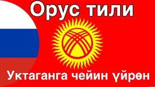 Уктаганга чейин үйрөн - Орус тили (Эне тили болгон адам)  - музыка менен