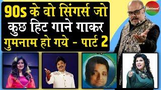 Forgetten Singers Of 90s Part 2: वो सिंगर्स जो कुछ हिट गाने गाकर गुमनाम हो गये | film10ment