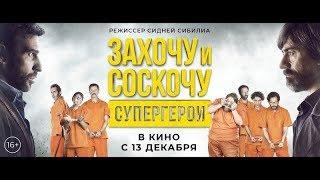 Фильм Захочу и соскочу. Супергерои (2018) - трейлер на русском языке