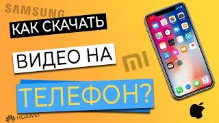 КАК СКАЧАТЬ ВИДЕО НА ТЕЛЕФОН?! САМЫЙ ПРОСТОЙ СПОСОБ!!!