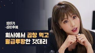 (광고)회사에서 곱창 먹고 월급루팡 한 홍진영(HongJinyoung) [엄마가 잠든후에] #배그 #현피