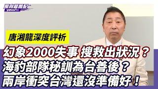 幻象2000失事搜救出狀況？ 海豹部隊秘訓為台灣戰敗善後？唐湘龍：兩岸軍事衝突台灣還沒準備好！【Yahoo TV】風向龍鳳配