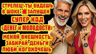 СТРЕЛЕЦ СРОЧНО! ВКЛЮЧИЛСЯ КОД БОГАТСТВА МОЛОДОСТИ! НЕ ПРОПУСТИ 6 ДНЕЙ В ИЮЛЕ 2025