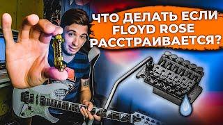 ЧТО ДЕЛАТЬ ЕСЛИ FLOYD ROSE РАССТРАИВАЕТСЯ? ЛУЧШИЙ ЛАЙФХАК