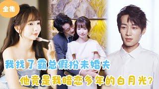 [MULTI SUB]【完整版】 | 我找了个霸总假扮未婚夫，他竟是我暗恋多年的白月光？#短剧全集 #最火短剧推荐 | 甜梦剧场