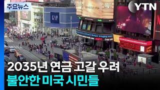 2035년 연금 기금 고갈 우려...불안한 미국 시민들 / YTN