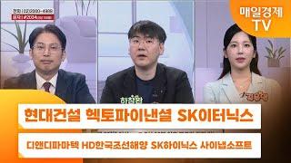 [친절한 종목상담 4989] 현대건설 헥토파이낸셜 SK이터닉스 디앤디파마텍 HD한국조선해양 SK하이닉스 사이냅소프트