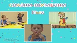 Музыка с мамой. Сказочка-шумелка "Пых". Железнова Е.С.