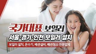 송파구보일러 국가대표보일러