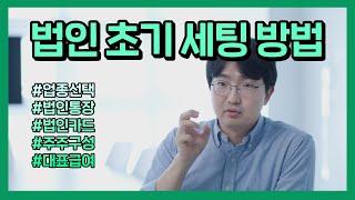 법인 설립 할 때 꼭 해야 할 것들 (초기 세팅부터 절세 노하우까지)