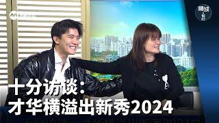 狮城有约 | 十分访谈：才华横溢出新秀2024 谁会是冠军？