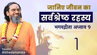 जानिए जीवन का सर्वश्रेष्ठ रहस्य! | #BhagavadGita अध्याय 9 | सत्र 1 | स्वामी अभेदानन्द #RoyalSecret