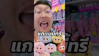 สุ่มเบบี้ทรี V.2  #พี่ไบค์นักพากย์ #พี่ไบค์รีวิว #babythree #กล่องสุ่ม #blindbox