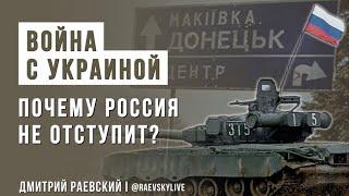 Почему Россия никогда не отступит? Война с Украиной. История конфликта России и Украины