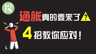 【能力升级】通胀担忧愈演愈烈，别再盲目应对通胀了！4招让你轻松应对通胀！