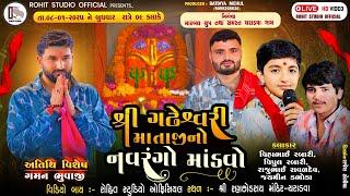 🟢LIVE🟢 શ્રી ગઢેશ્વરી માં નો નવરંગો માંડવો ચરાડવા II ROHIT STUDIO OFFICIAL