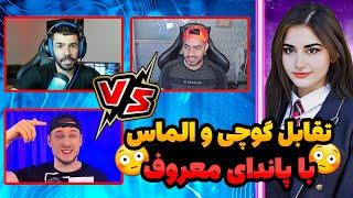 تقابل حساس گوچی و الماس با پاندا معروف ترین پابجی پلیر جهان @96almas1 @pubgmgucci