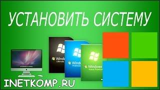 Установить систему на компьютер или ноутбук