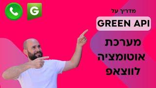 GREEN API - מדריך על מערכת אוטומציה מומלצת לווצאפ