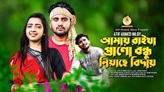 প্রানো বন্ধু নিয়াছে বিদায়  | Biday |Atif Ahmed Niloy | Nowshin Akter | Bangla New Music video 2021