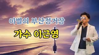 이별의 부산정거장  / 가수 남인수 cover by  / 가수 이근영