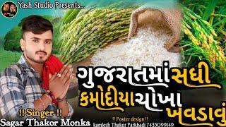 ll Sagar Thakor Monka ll ગુજરાત માં સધી કમોદીયા ચોખા ખવડાવું ll  New video Regadi ll Sagar Thakor ll