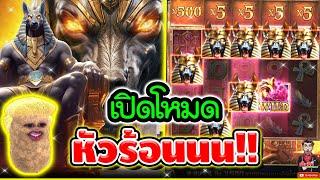 เปิดโหมด หัวร้อนนนน !!! │Anubis Wrath / PG