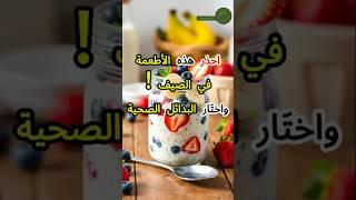 ابتعد فورًا عن هذه الأطعمة في الصيف!واختَر ما يحافظ على جسمك منتعشًا #الصيف  #أطعمة_مفيدة #short