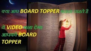 HOW to become BOARD topper | topper | topper