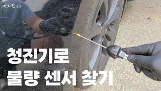전 후방센서 청진기로 고장부품 찾아내기