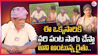 కందుకూరు ఈ ఒక్కసారికి వరి పంట సాగు చేస్తా.. || Kandukur Latest News Updates ||@sumantvkandukur