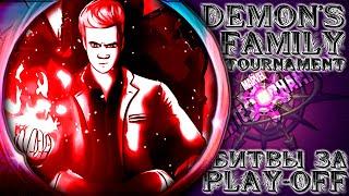 Турнир Demon's Family Сезон 4 ● Как же далеко я зайду? PLAY-OFF ● Марвел Битва Чемпионов