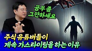 주식 유튜버들이 가스라이팅을 하는 이유ㅣ효라클 7부 [후랭이TV]