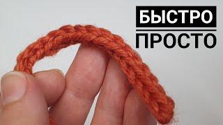 Шнур крючком. І-cord шнур крючком. Быстро и просто.