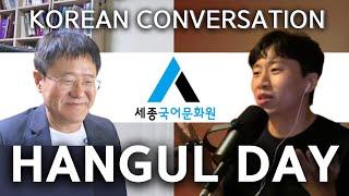 한국인도 잘 모르는 한글 이야기 | 세종국어문화원 김슬옹 원장님 초대석 | All Conversations Korean - Podcast for Intermediate 021