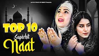 Naat Sharif | Top 10 Superhit Naat | Best New Naat Sharif | Nonstop New Naat Sharif | Naat |New Naat