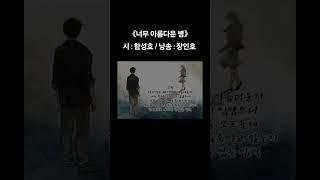 《#너무 #아름다운 #병》 시 : #이종섭 / 낭송 : #장인호
