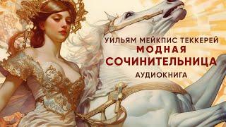 Модная сочинительница. Уильям Мейкпис Теккерей ( рассказ ) /аудиокнига