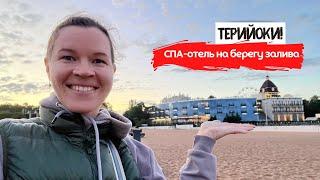 Терийоки | Спа-отель в Курортном районе с открытым бассейном | Где отдохнуть под Питером?