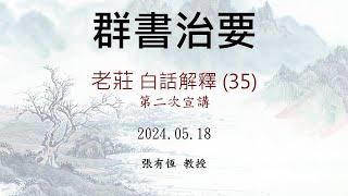 【張有恆教授 | 群書治要 | 老莊】第三十五集 (下)