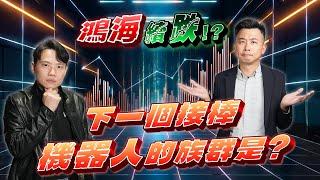 【VIC直球對決】下一個接棒機器人的族群是?鴻海會繼續跌!? #33｜2024/12/17｜黎志建 分析師｜辣個分析師