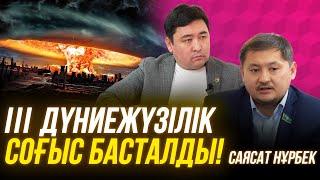 Елбасын қамаса Қазақстанға қандай қауіп төнеді? | Билікке Президентімізді аяп келдім| Саясат Нұрбек