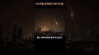아이언돔이 뚫렸다… 이란 미사일, 텔아비브 직격!