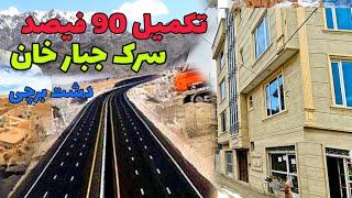 گزارش بازسازی سرک جبارخان_تانگ تیل الی شهرک امید سبز دشت برچی