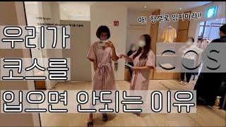 [Eng]COS 우리가 코스를 입으면 안 되는 이유 (168cm A컵 VS 155cm G컵)