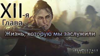 A Plague Tale  Requiem, Жизнь которую мы заслужили, Быстро убежать от графа на складе.