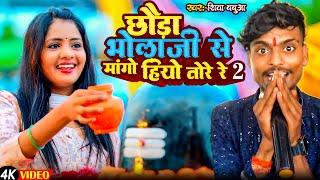 Aashish yadav 2•|| छौरा शिव जी से मांग हिओ तोरे रे,||•#singer_shiva_babua रातों रात #tranding